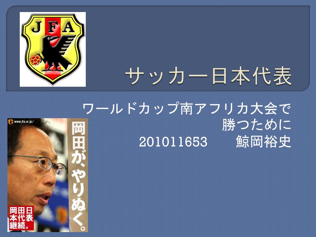 Ppt サッカー日本代表 Powerpoint Presentation Free Download Id