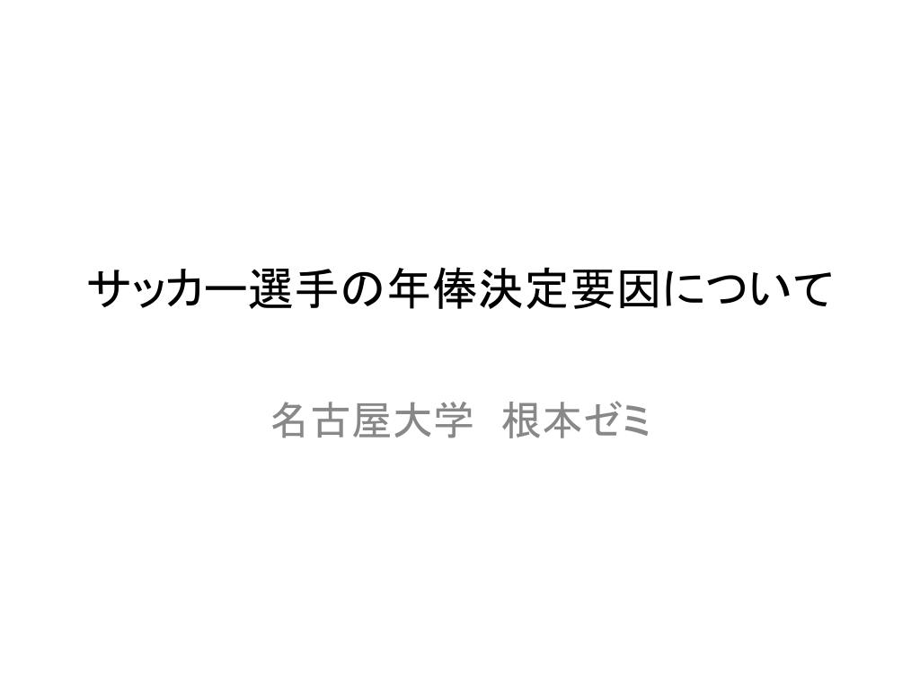 Ppt サッカー選手の年俸決定要因について Powerpoint Presentation Id