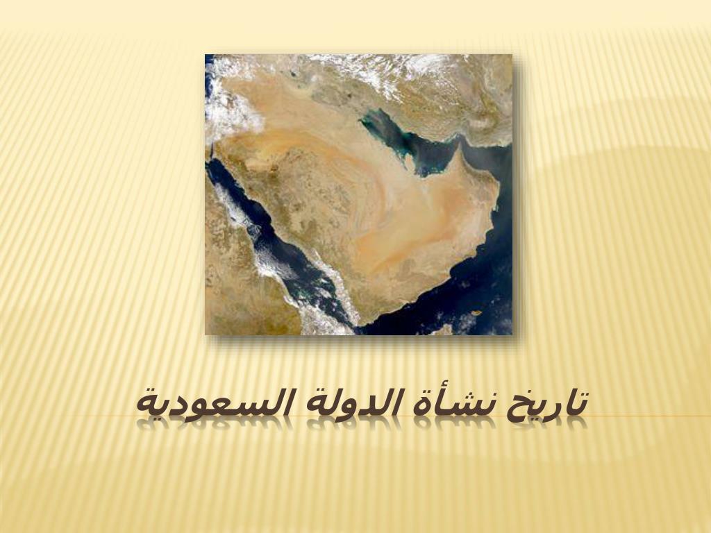 PPT - تاريخ نشأة الدولة السعودية PowerPoint Presentation - ID:6479007