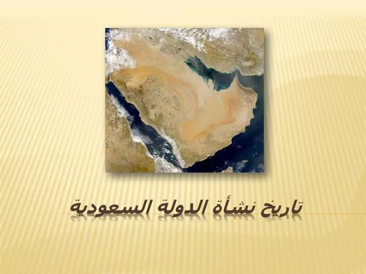 PPT - تاريخ نشأة الدولة السعودية PowerPoint Presentation - ID:6479007