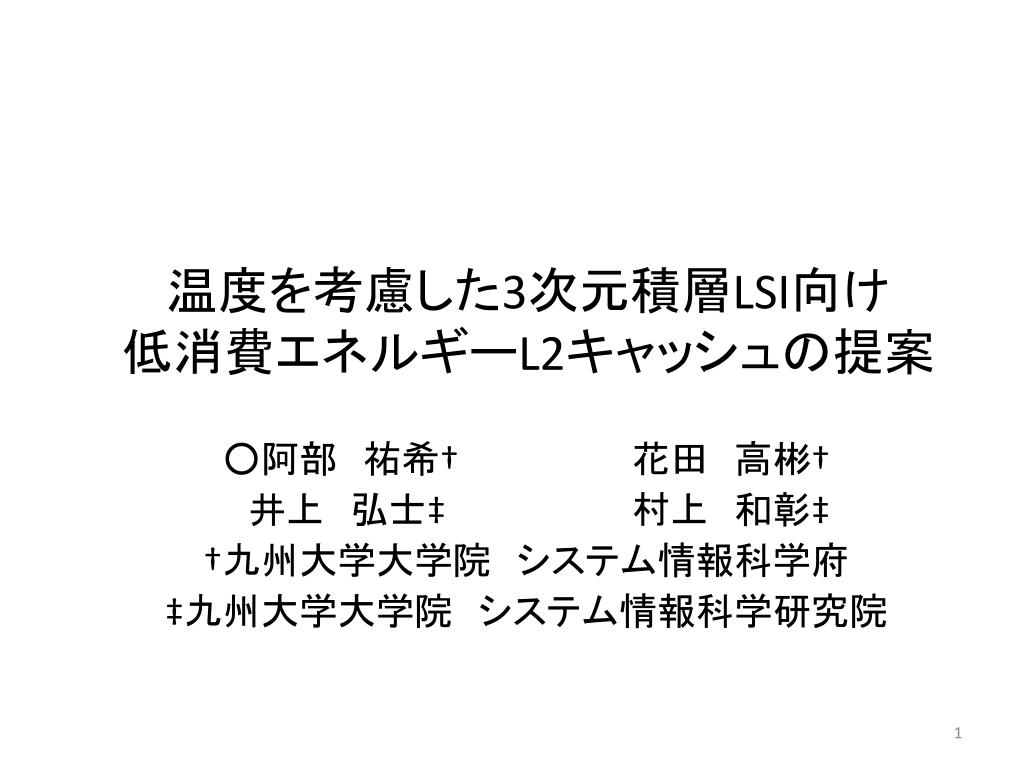 Ppt 温度を考慮した 3 次元積層 Lsi 向け 低消費 エネルギー L2 キャッシュの提案 Powerpoint Presentation Id Ppt 温度を考慮した 3 次元積層 Lsi 向け 低消費 エネルギー L2 キャッシュの提案 Powerpoint Presentation Id