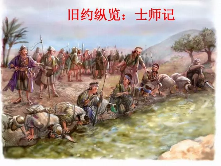 PPT - 旧约纵览:士师记 PowerPoint Presentation, free download - ID:6479764
