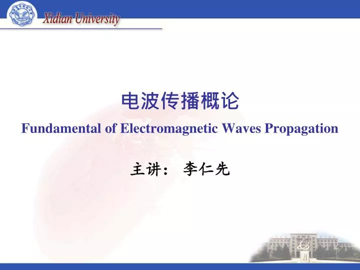 PPT - 电波传播概论 Fundamental of Electromagnetic Waves Propagation ...