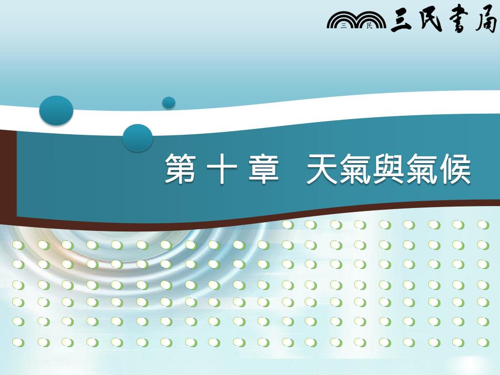 Ppt 第十章天氣與氣候powerpoint Presentation Free Download Id Ppt 第十章天氣與氣候powerpoint Presentation Free Download Id