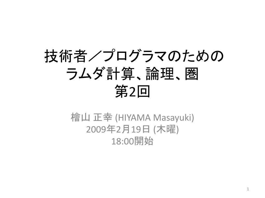 PPT - 技術者/プログラマのための ラムダ計算、論理、圏 第 2 PPT - 技術者/プログラマのための ラムダ計算、論理、圏 第 2