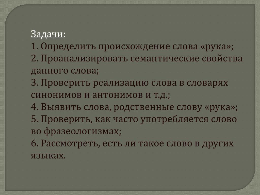 Слово друг произошло от. Происхождение слова рука. Выявлено слово. Принцип происхождение слова. Происхождение слова инженер.