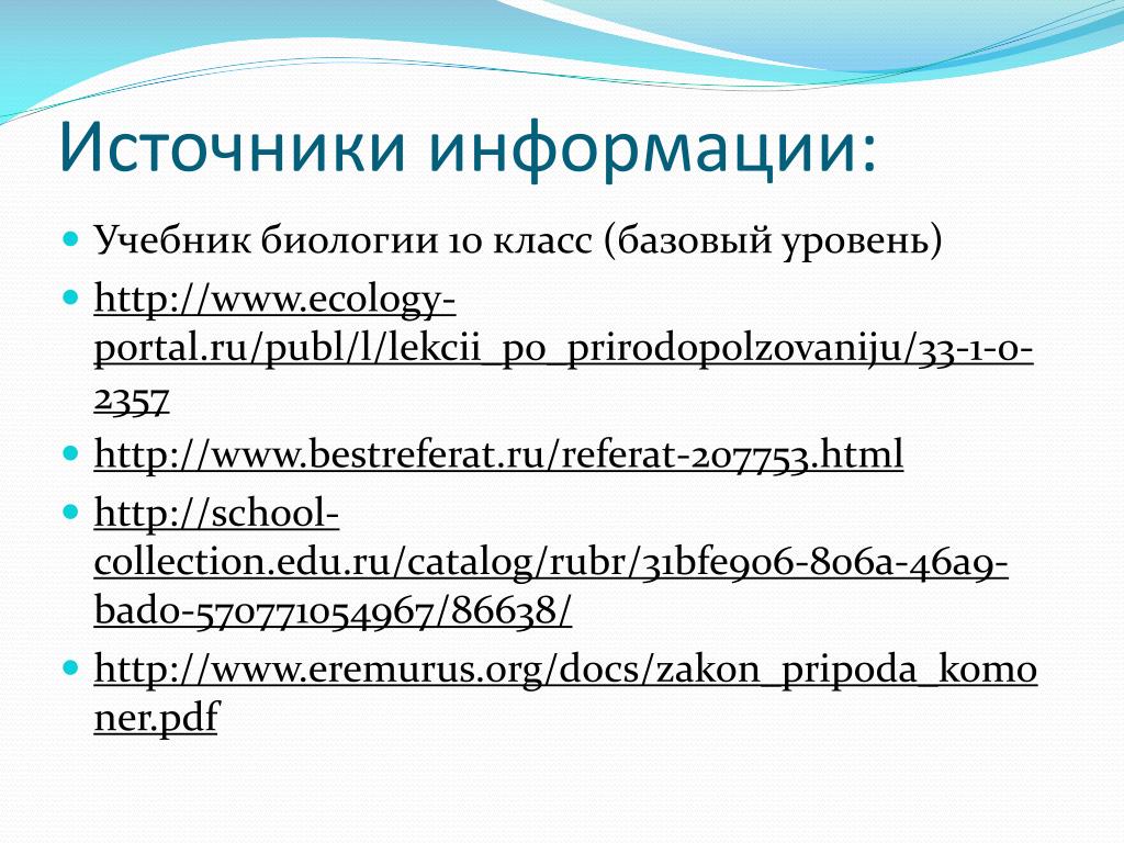 Биология 10 класс экологические законы природопользования презентация