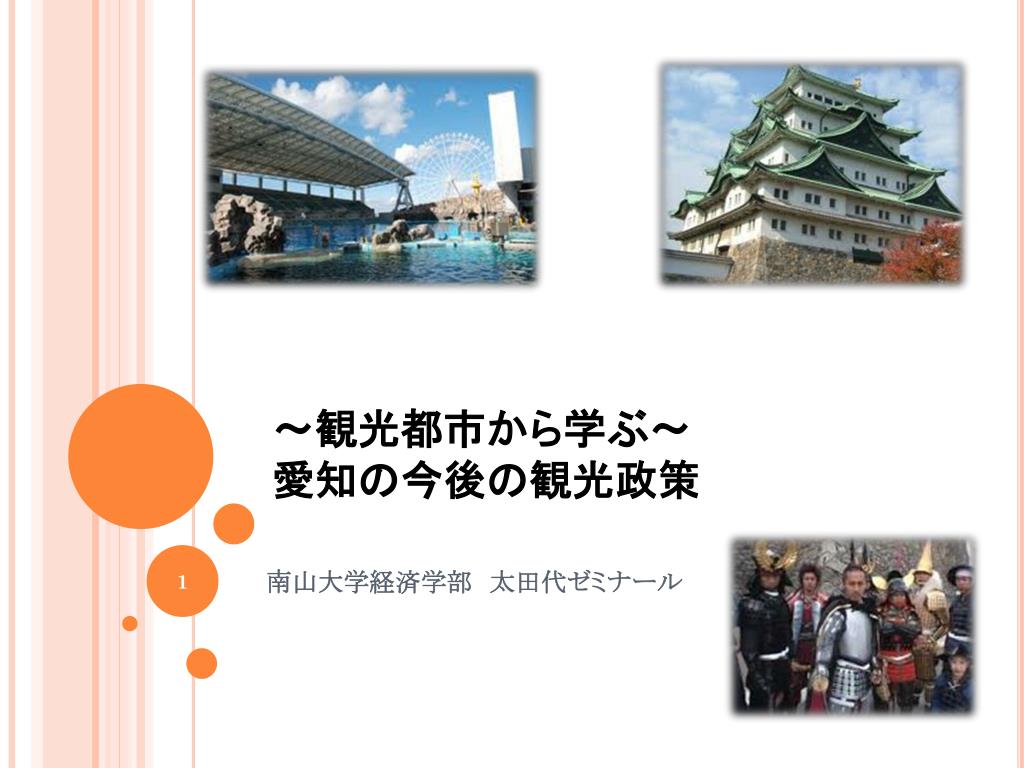 Ppt 観光都市から学ぶ 愛知の今後の観光政策 Powerpoint Presentation Id