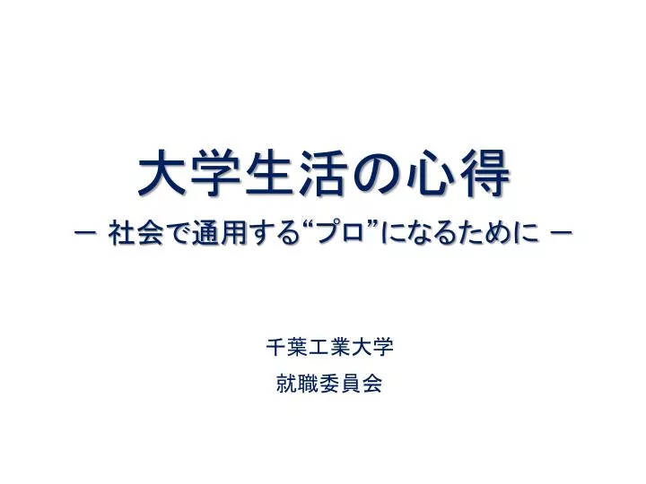Ppt 大学生活の心得 社会で通用 する プロ に なるために Powerpoint Presentation Id Ppt 大学生活の心得 社会で通用 する プロ に なるために Powerpoint Presentation Id
