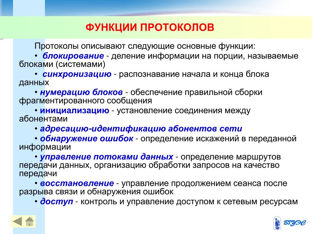 Какие функции выполняют тесты. Функции сетевых протоколов. Функции протокола. Протокол функции протоколов. Функции протоколов передачи данных.