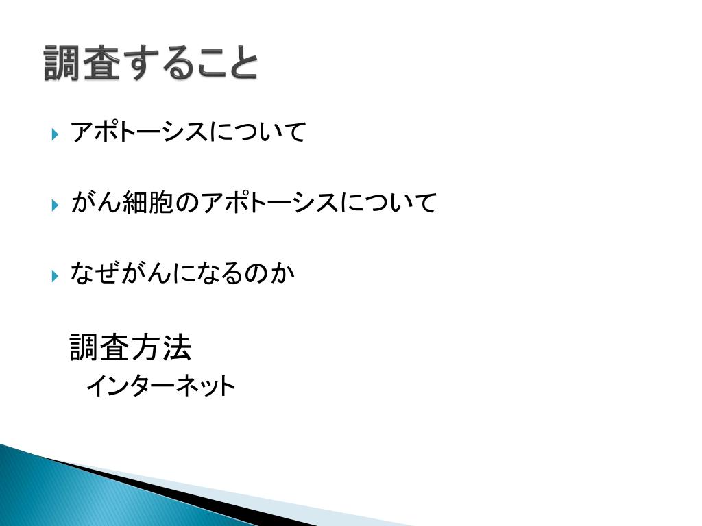 PPT - アポトーシス とがんの 関係 PowerPoint Presentation, free 