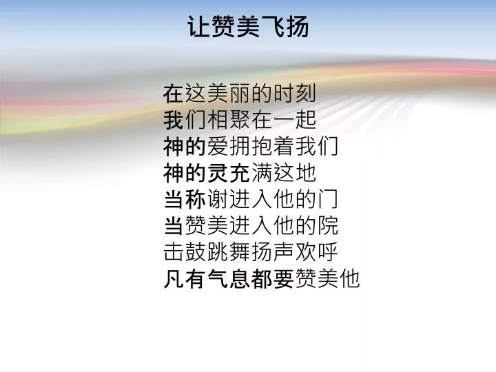 Ppt 让赞美飞扬powerpoint Presentation Free Download Id 6484741