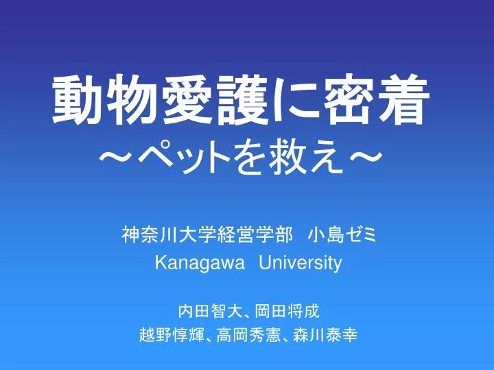 Ppt 動物愛護に密着 ペットを救え Powerpoint Presentation Id