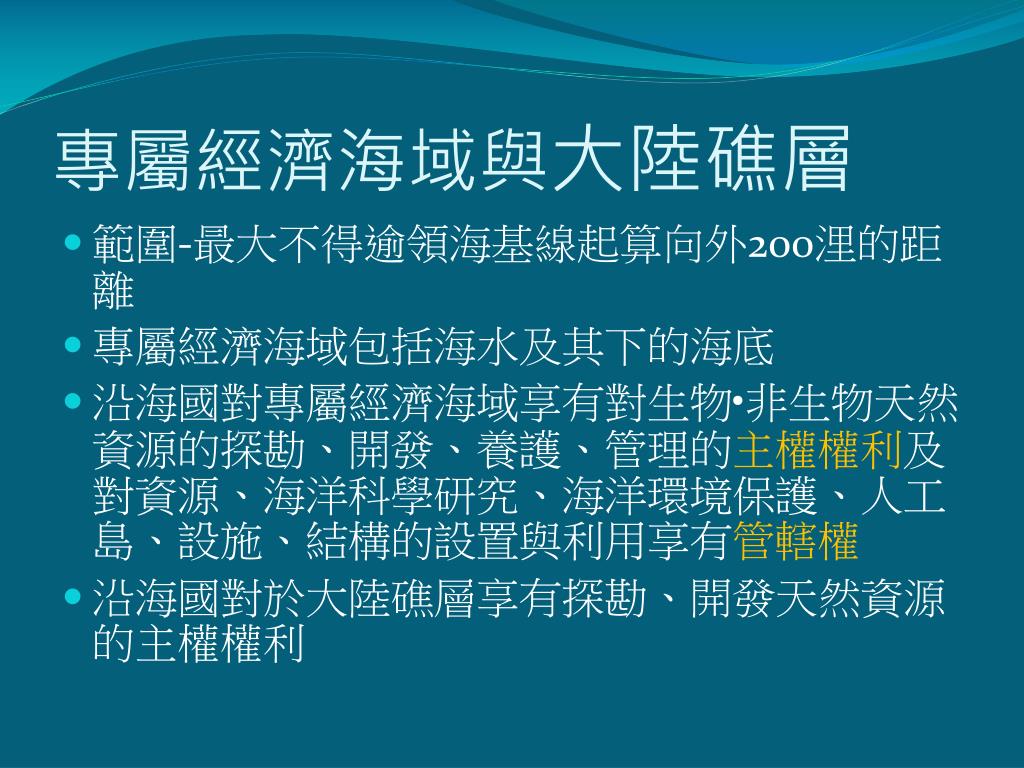 Ppt 國際海洋法與海域執法powerpoint Presentation Free Download Id Ppt 國際海洋法與海域執法powerpoint Presentation Free Download Id