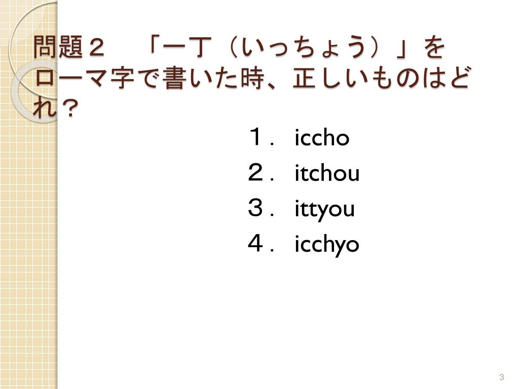 Ppt ローマ 字の落とし穴 Powerpoint Presentation Free Download Id