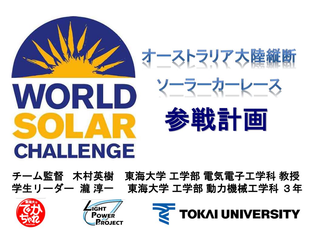 Ppt チーム監督 木村 英樹 東海 大学 工学部 電気 電子工 学科 教授 学生リーダー 瀧 淳一 東海 大学 工学部 動力 機械工 学科 ３年 Powerpoint Presentation Id