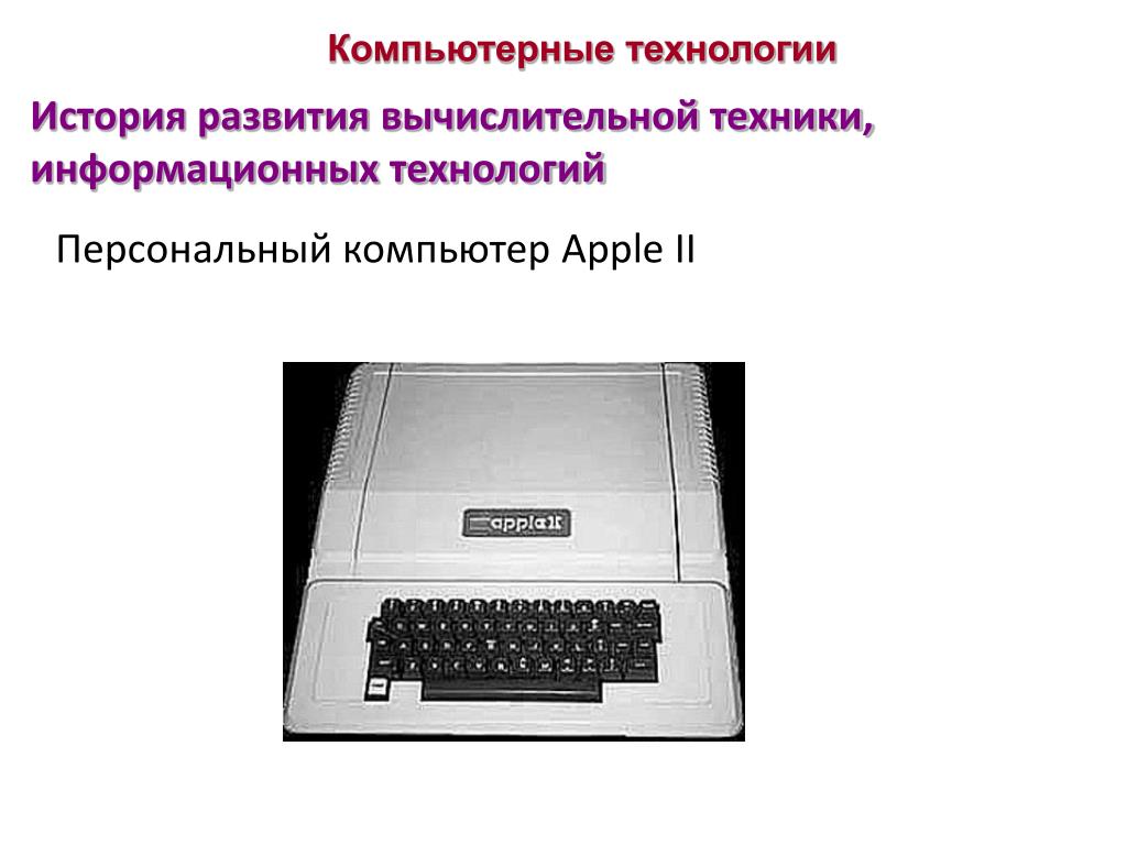 История развития техники и технологии. Вычислительная техника история развития. Развитие компьютерной техники. История развития вычислительной техники информационных технологий. Адаптер (вычислительная техника).