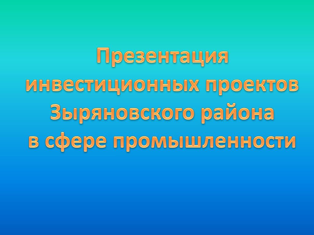Презентации инвестиционных проектов в золотодобывающей отрасли PPT Инвестиционный климат в секторах недвижимости. Итоги 2012. PowerPoint Pres
