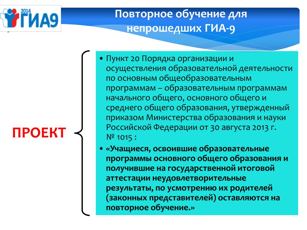 Повторное обучение. На базе основного общего образования. Повторное изучение это. Срок получения основного общего образования.