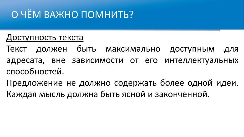 Интеллектуальная доступность. Доступность слово. Доступность текста это. Что должен содержать текст. Доступность.