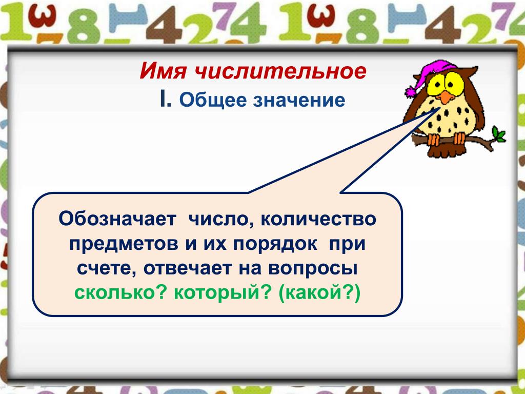 Тема числительное 3 класс русский язык. Имя числительное. Числительное презентация. Что обозначает имя числительное. Презентация на тему имя числительное.