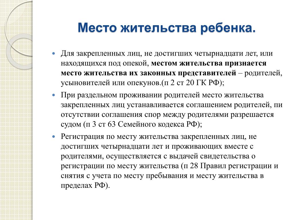 Право проживания ребенка с родителями. Место жительства ребенка при раздельном проживании родителей. Споры о месте жительства ребенка при раздельном проживании родителей. Местом жительства несовершеннолетних. Определение места жительства ребенка с 14 лет.