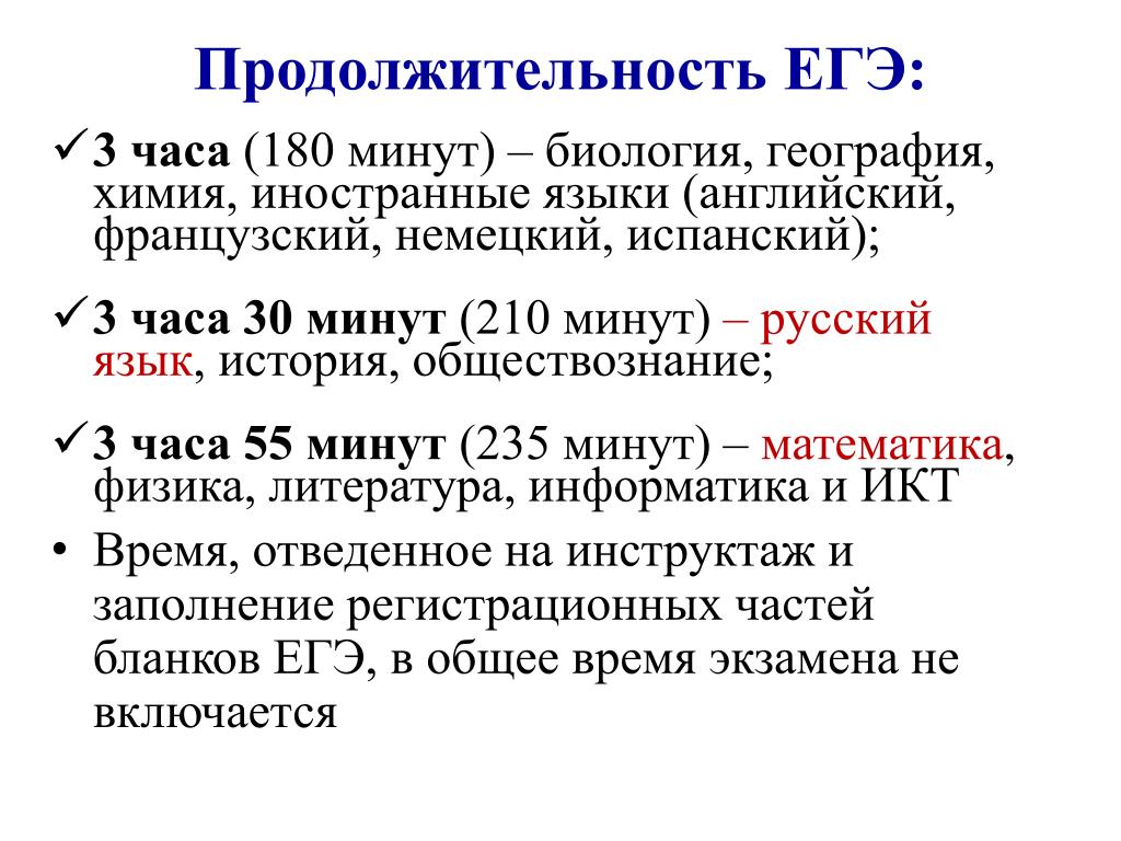 Продолжительность егэ в 2024 году. Продолжительность экзаменов ЕГЭ. Продолжительность экзамена по биологии ЕГЭ. Русский язык ЕГЭ Продолжительность. Длительность экзамена по русскому ЕГЭ.