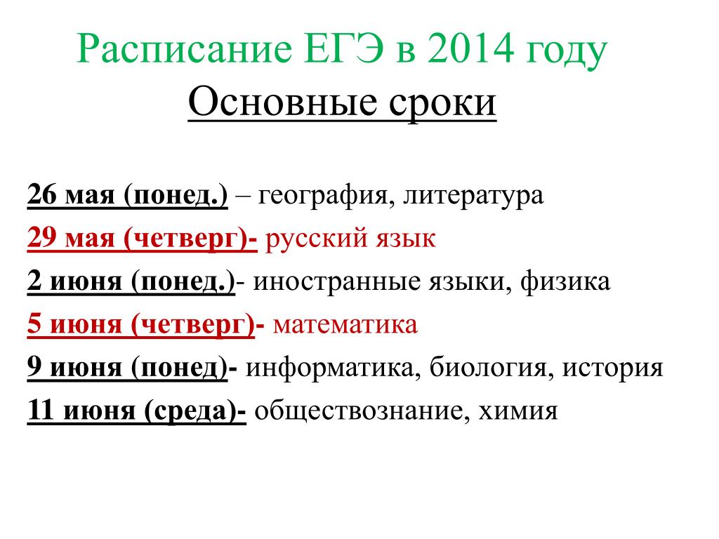 Срок 26. Расписание ЕГЭ 2014.
