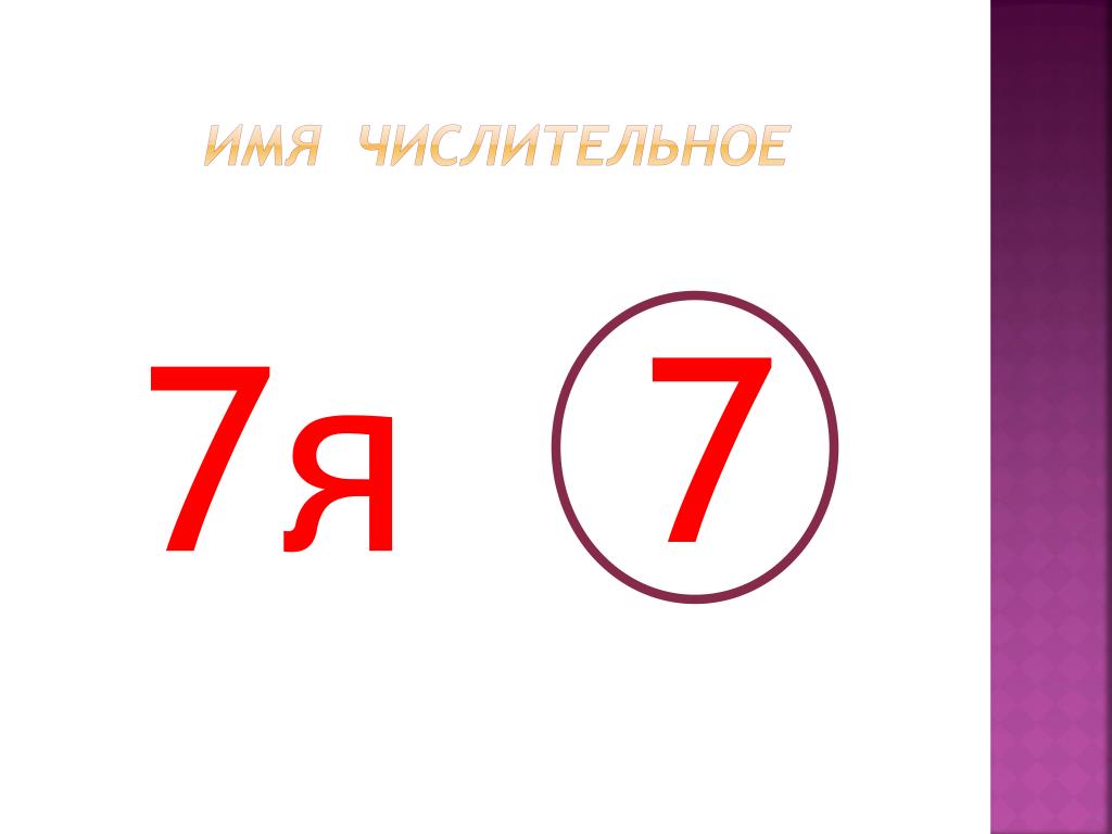 Числительное семь в загадках 6 класс. Имя числительное. Головоломки на тему числительное. Числительное картинки. Картинки по теме числительное.