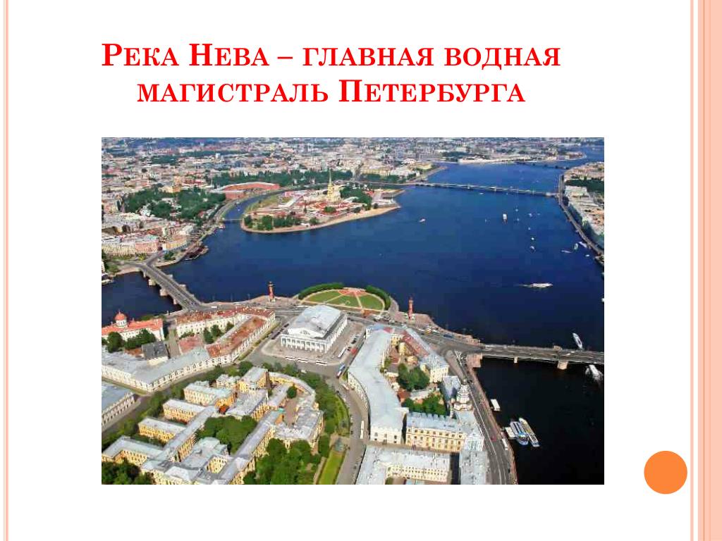 Проекта урок в городе. Город на Неве презентация. Описание рек Санкт-Петербурга.