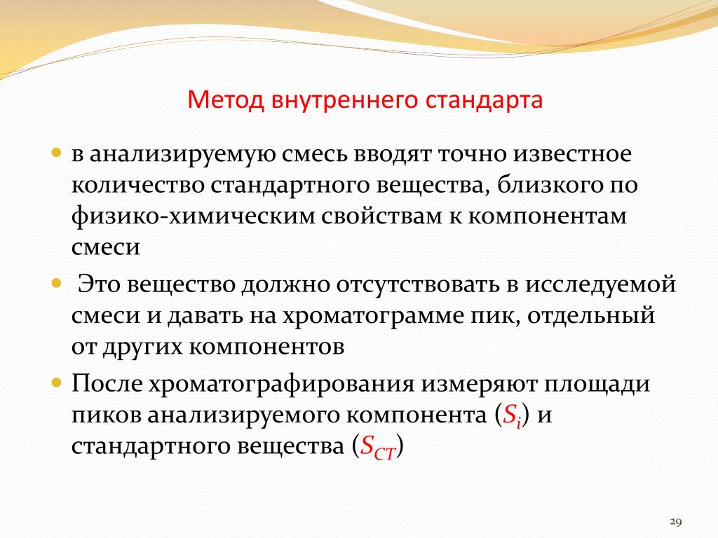 Способ стандартов. Метод внутреннего стандарта. Метод внутреннего стандарта в газовой хроматографии. Метод внутреннего и внешнего стандарта. Метод стандарта в хроматографии.