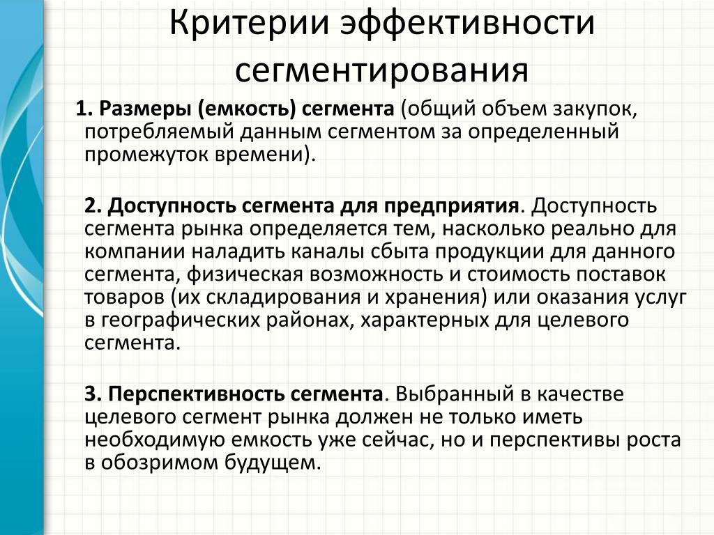 1 из критериев. Критерии эффективного сегментирования. Критерии эффективной сегментации. Критерии эффективной сегментации рынка. Критерии эффективной сегмента.