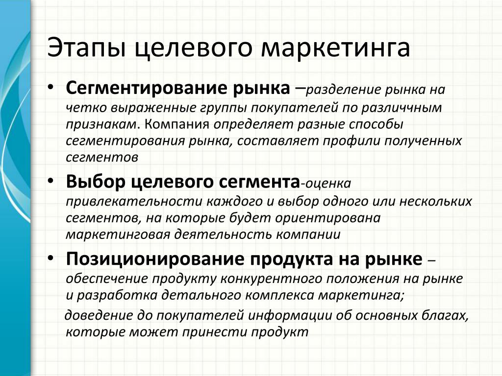 Что значит маркетинговый. Этапы целевого маркетинга. Основные этапы целевого маркетинга. Последовательность мероприятий целевого маркетинга. Этапы процесса целевого маркетинга.