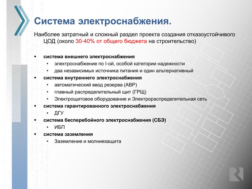 Заключение проекта расчет энергоснабжения квартиры PPT - Классификация ЦОД, инженерные системы ЦОД, примерные оценки стоимости стро