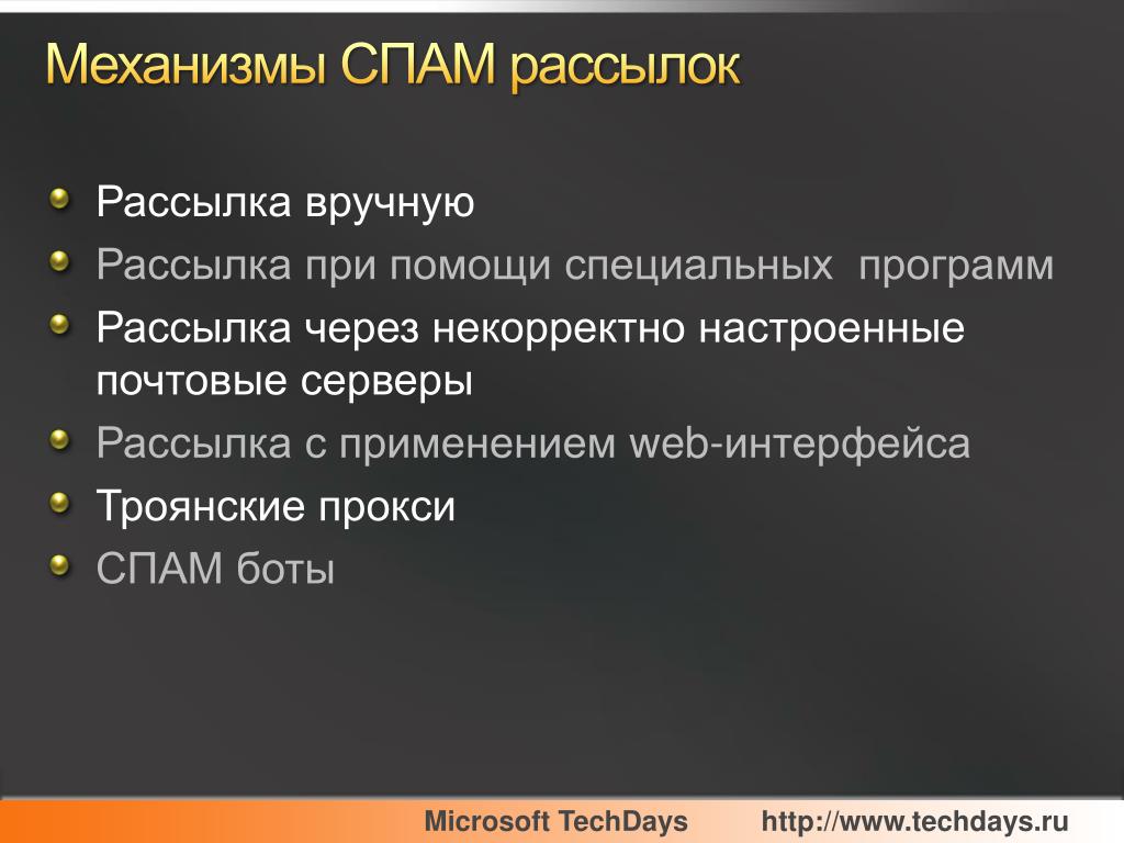 Вредоносный спам. Методики рассылки спама. Спам рассылка пример. Методики рассылки спама рассылка вручную. Рассылка при помощи специальных программ и утилит.