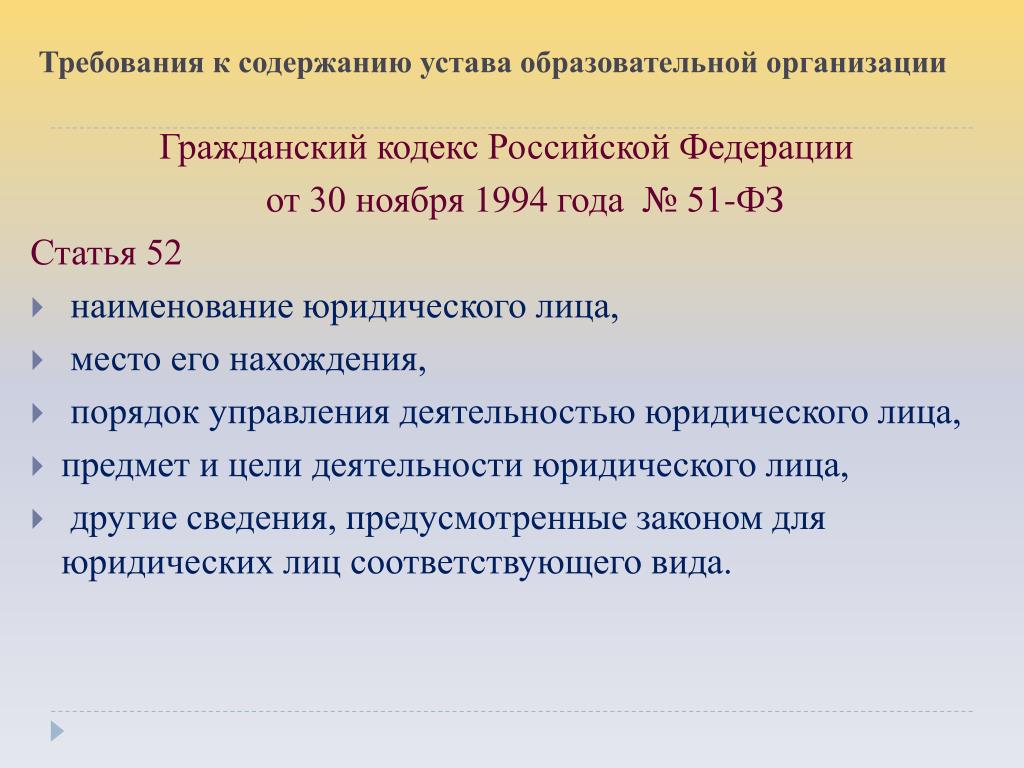 Часть 4 статья 52. ФЗ от 30 ноября 1994 51-ФЗ Гражданский кодекс. 51 Статья гражданского кодекса. Ст. 52 гражданского кодекса РФ. Гражданский кодекс содержание.
