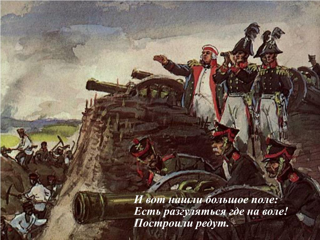 Нашел солдат в широком поле. Кутузов на Бородинском поле. Бородинская битва 1812 года Кутузов. Бородинское сражение 1812 года Кутузов.