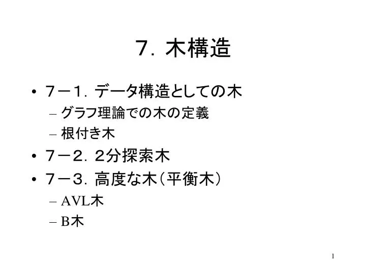 Ppt ７ 木構造 Powerpoint Presentation Free Download Id