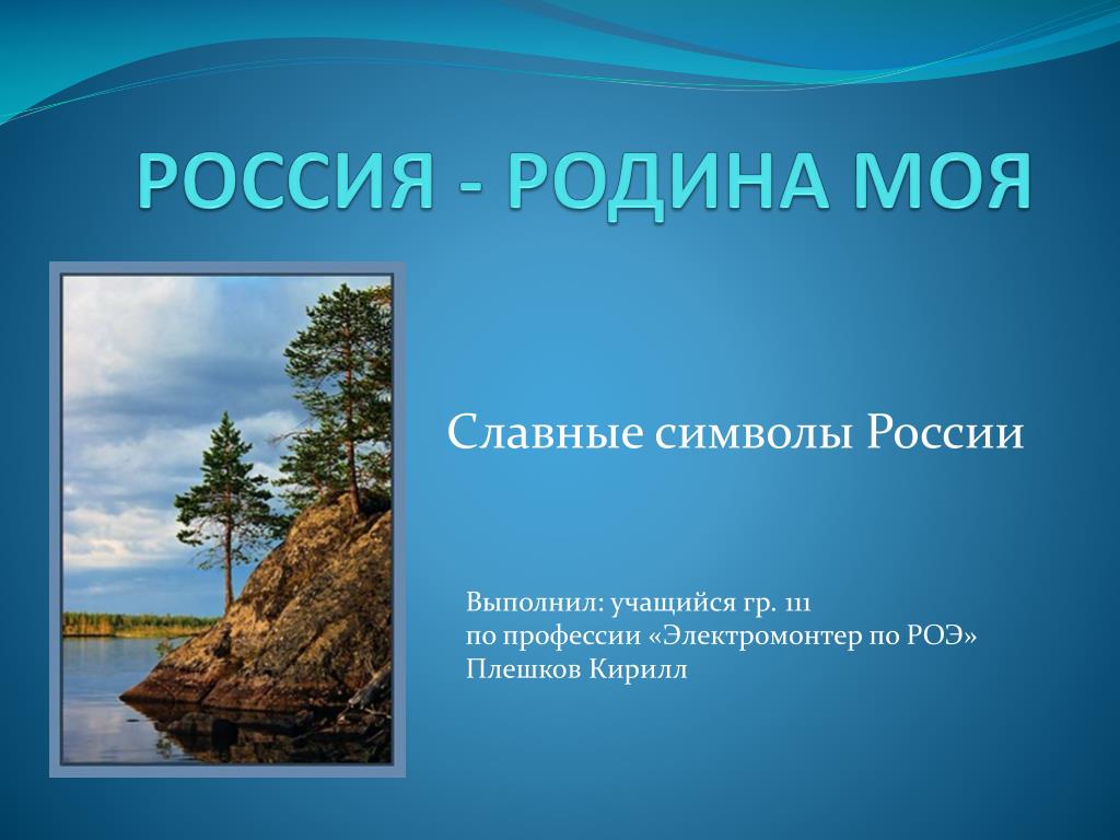 Российский выполнить. Россия Родина моя проект символы. Россия-Родина моя проект 4 класс по литературе. Россия Родина моя проект выполнено школьником. Презентация моя Россия POWERPOINT.