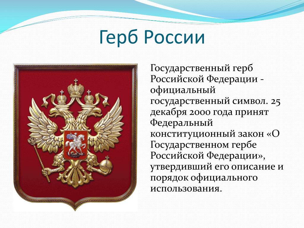 Российский можно. Герб России. Символика герба России. Информация о российском гербе. Описание герба России кратко.