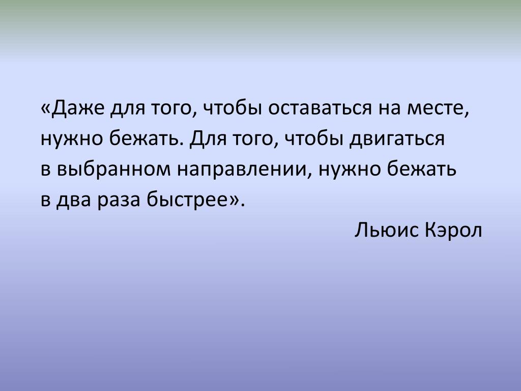 Нужно быстро бежать чтобы оставаться на месте. Чтобы оставаться на месте нужно. Алиса в стране чудес бежать в два раза быстрее кто. Чтобы оставаться на месте нужно бежать изо всех.