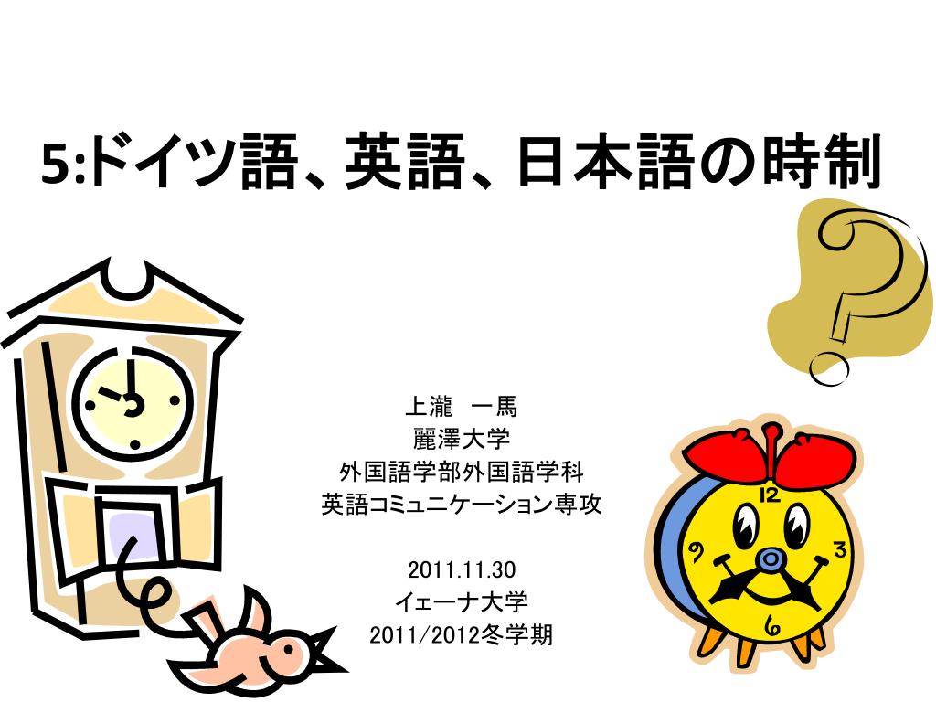Ppt 5 ドイツ語 英語 日本語の時制 Powerpoint Presentation Id Ppt 5 ドイツ語 英語 日本語の時制 Powerpoint Presentation Id