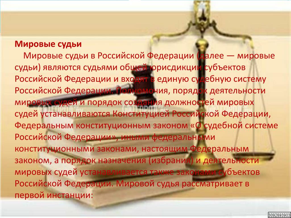 Сколько работает судья. Судебная система. Мировые судьи презентация. Судебная система Российской Федерации. Судебная система судьи.