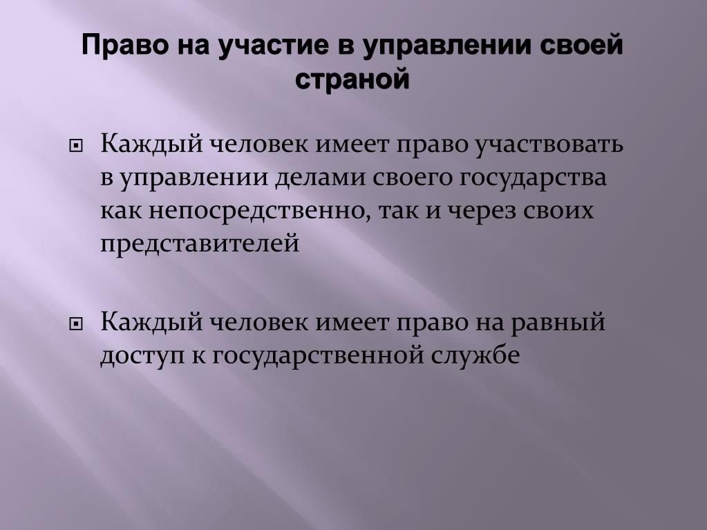 Имеют ли право принимать участие. Право участвовать в управлении государством. Право принимать участие в управлении своей страной. Право на участие в управлении делами государства право. Право на участие управления своей страной.