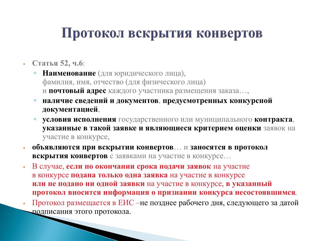 Статья 52. Название 52 статьи. Конверт конкурсной документации по 44 ФЗ Наименование участника.