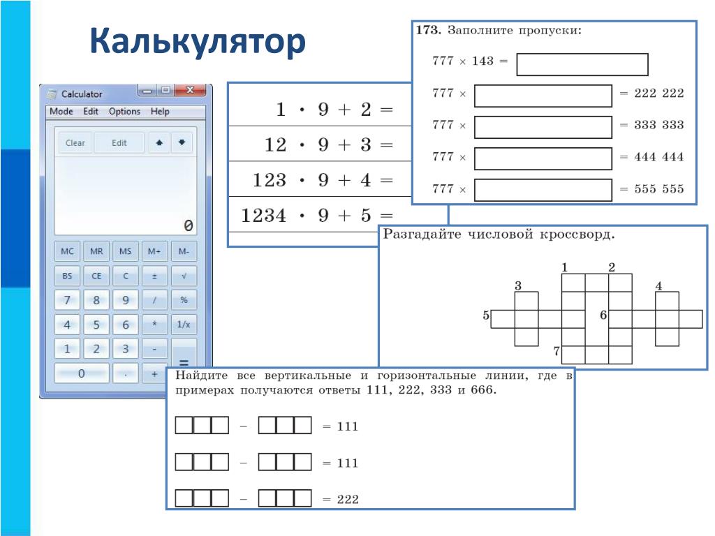 Калькулятор примеров по математике 6 класс. Калькулятор для 1 класса. Примеры для калькулятора. Калькулятор по информатике. Математические вычисления в калькуляторе.