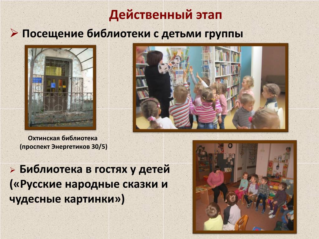 Посещение библиотеки с детьми. Этапы посещения библиотеки. Действенный этап. В гостях у библиотеки.