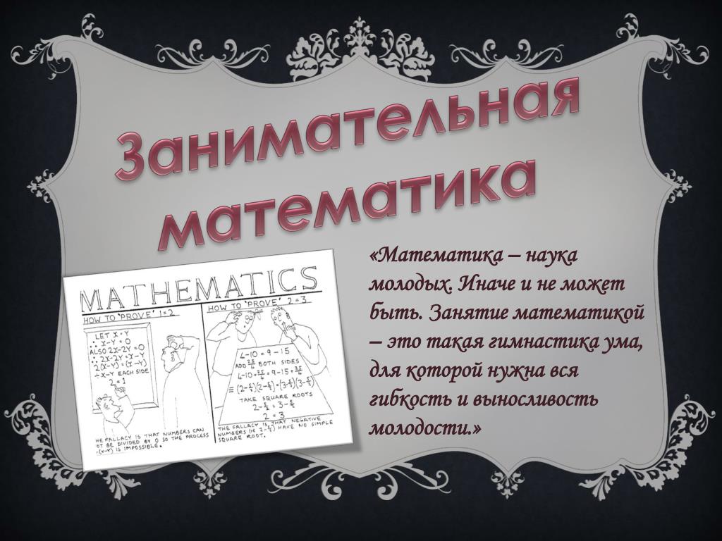 Занимательная математика 8 класс. Заголовок Занимательная математика. Математика - наука молодых. Занимательная математика 5 класс презентация. Стенд Занимательная математика.