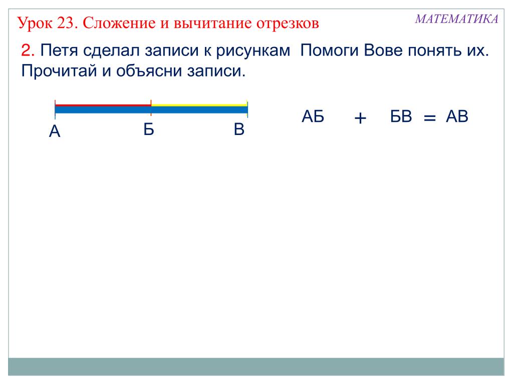 Сложение длины. Сложение и вычитание отрезков. Сложение отрезков 1 класс. Сложение и вычитание длин отрезков. Задачи на сложение и вычитание отрезков.