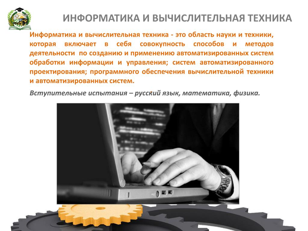 Информатика и вычислительные технологии